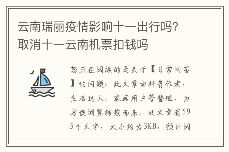 云南瑞丽疫情影响十一出行吗？取消十一云南机票扣钱吗