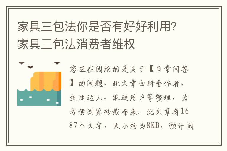 家具三包法你是否有好好利用？家具三包法消费者维权