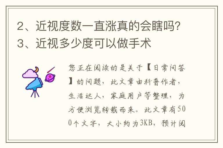 近视度数一直涨真的会瞎吗？近视多少度可以做手术