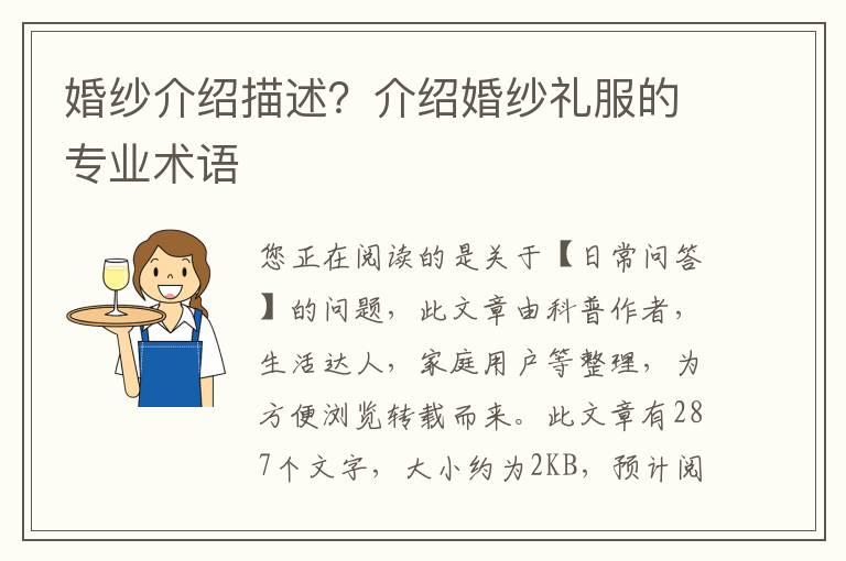 婚纱介绍描述？介绍婚纱礼服的专业术语