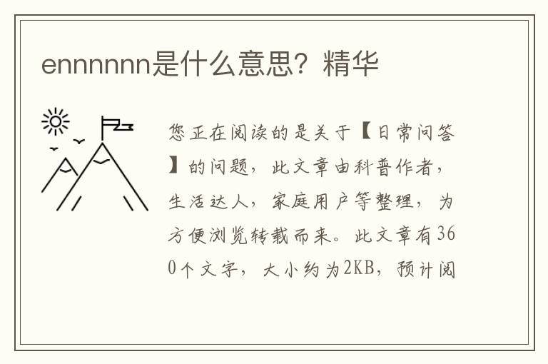 ennnnnn是什么意思？精华