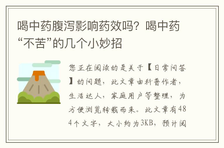 喝中药腹泻影响药效吗？喝中药“不苦”的几个小妙招