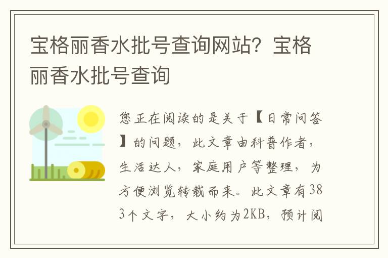 宝格丽香水批号查询网站？宝格丽香水批号查询