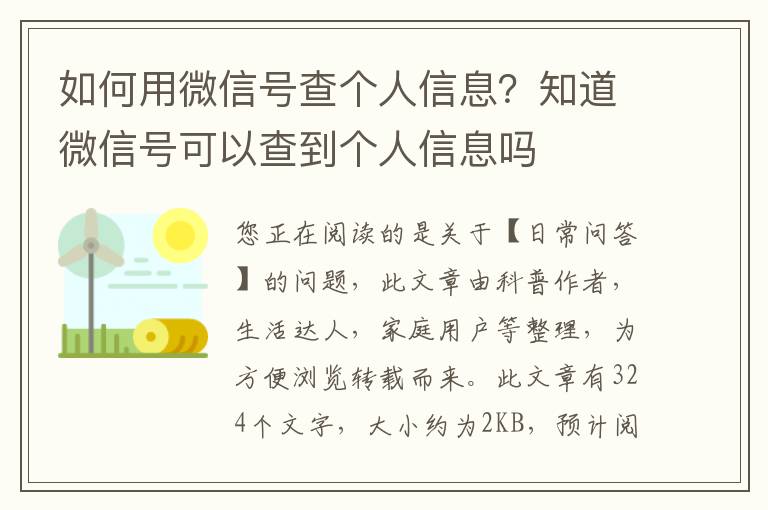 如何用微信号查个人信息？知道微信号可以查到个人信息吗