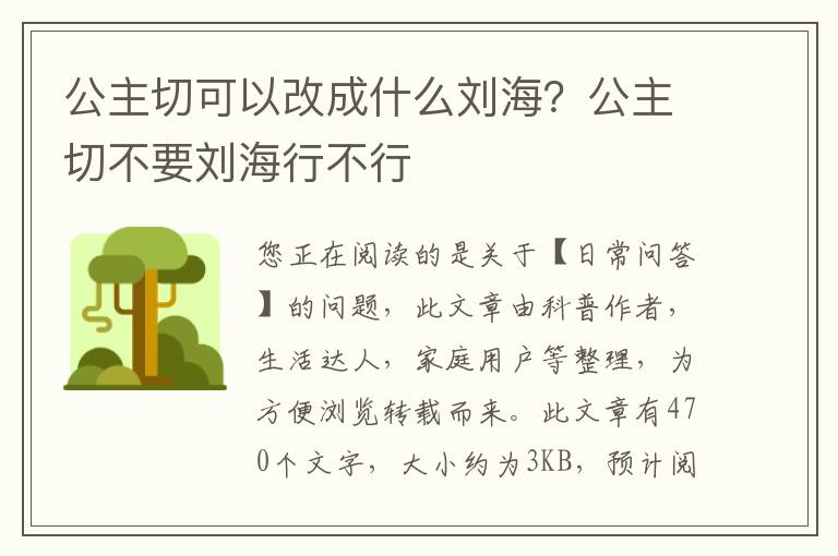 公主切可以改成什么刘海？公主切不要刘海行不行