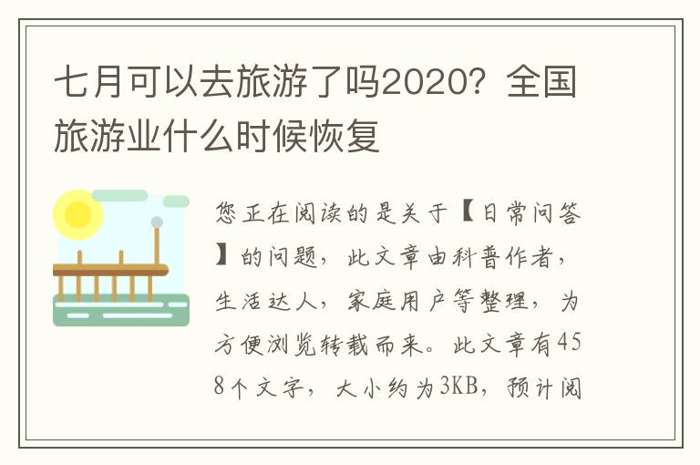 七月可以去旅游了吗2020？全国旅游业什么时候恢复