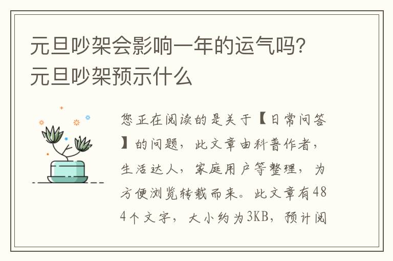 元旦吵架会影响一年的运气吗？元旦吵架预示什么