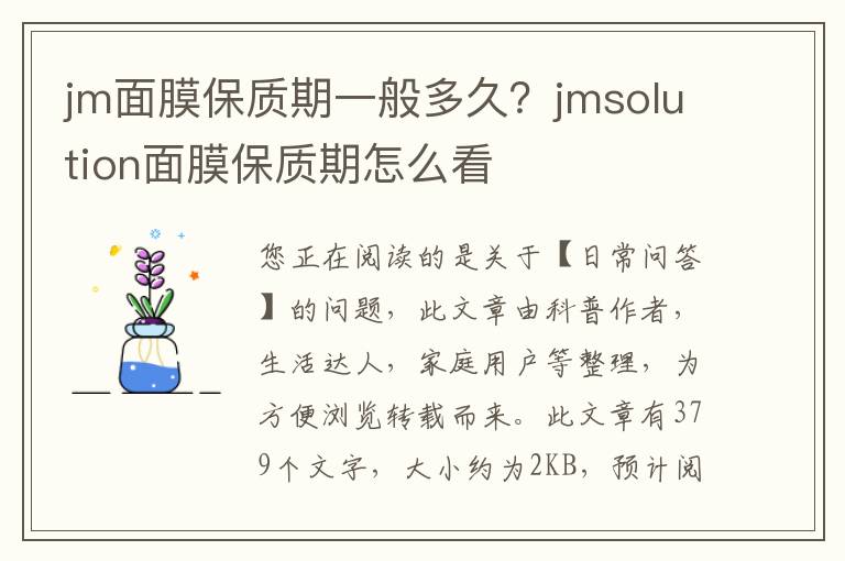 jm面膜保质期一般多久？jmsolution面膜保质期怎么看