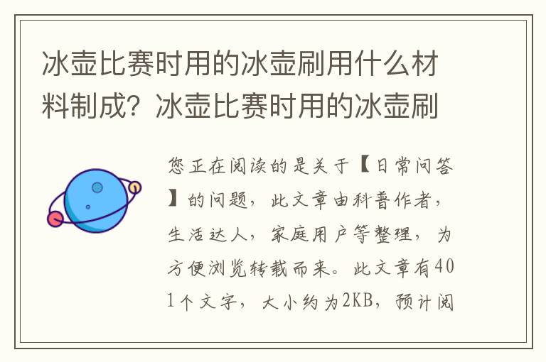 冰壶比赛时用的冰壶刷用什么材料制成？冰壶比赛时用的冰壶刷通常是由什么制成的