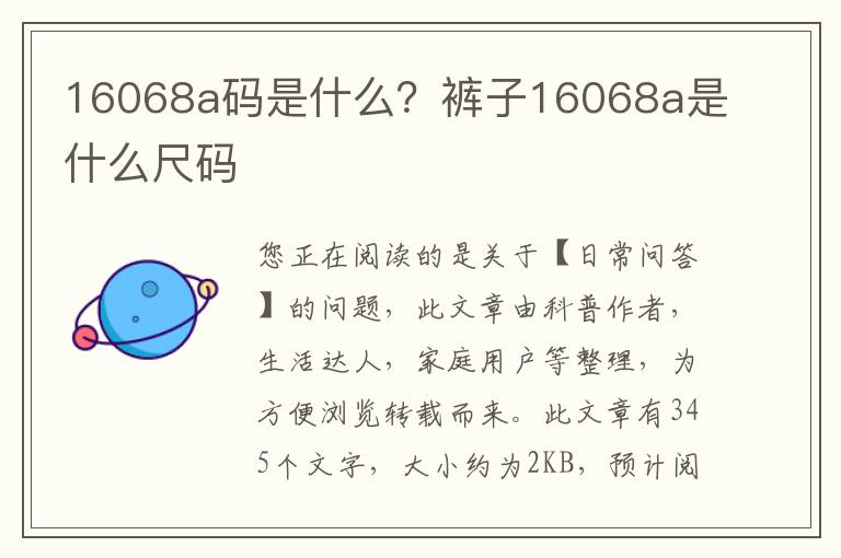 16068a码是什么？裤子16068a是什么尺码