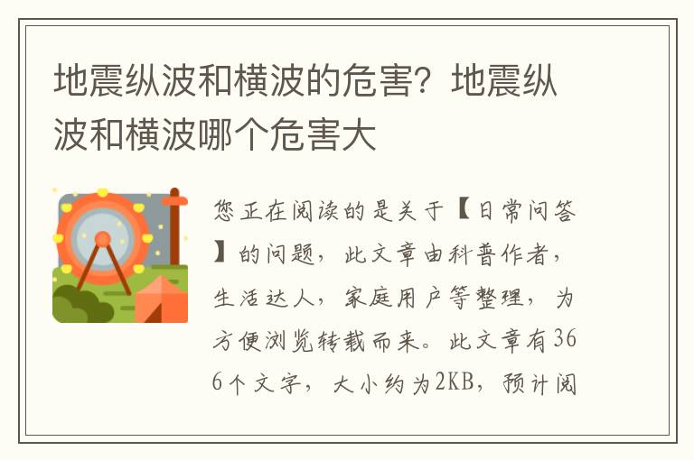 地震纵波和横波的危害？地震纵波和横波哪个危害大