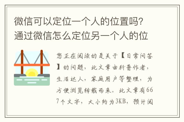 微信可以定位一个人的位置吗？通过微信怎么定位另一个人的位置