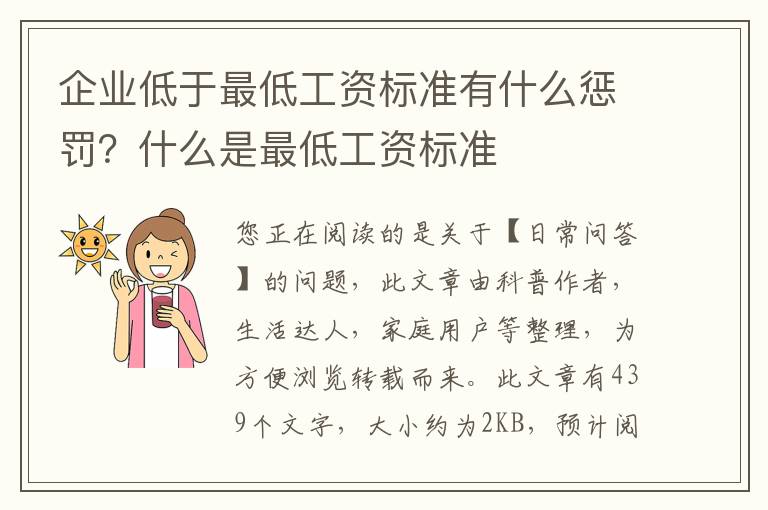 企业低于最低工资标准有什么惩罚？什么是最低工资标准