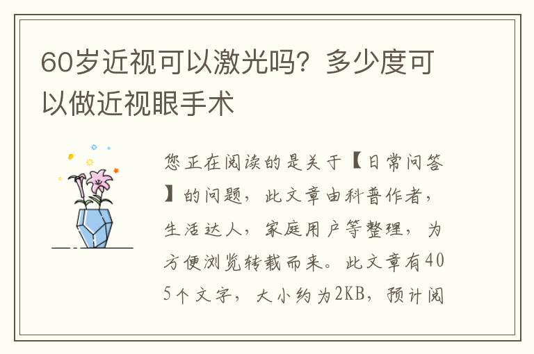 60岁近视可以激光吗？多少度可以做近视眼手术