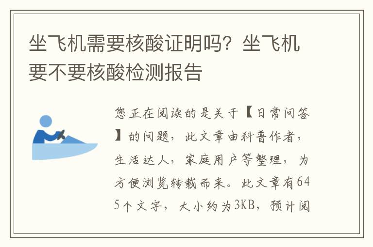 坐飞机需要核酸证明吗？坐飞机要不要核酸检测报告