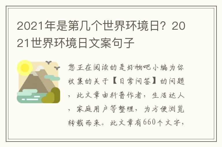 2021年是第几个世界环境日？2021世界环境日文案句子