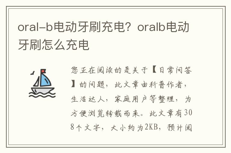 oral-b电动牙刷充电？oralb电动牙刷怎么充电