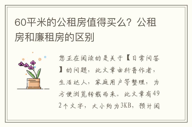 60平米的公租房值得买么？公租房和廉租房的区别