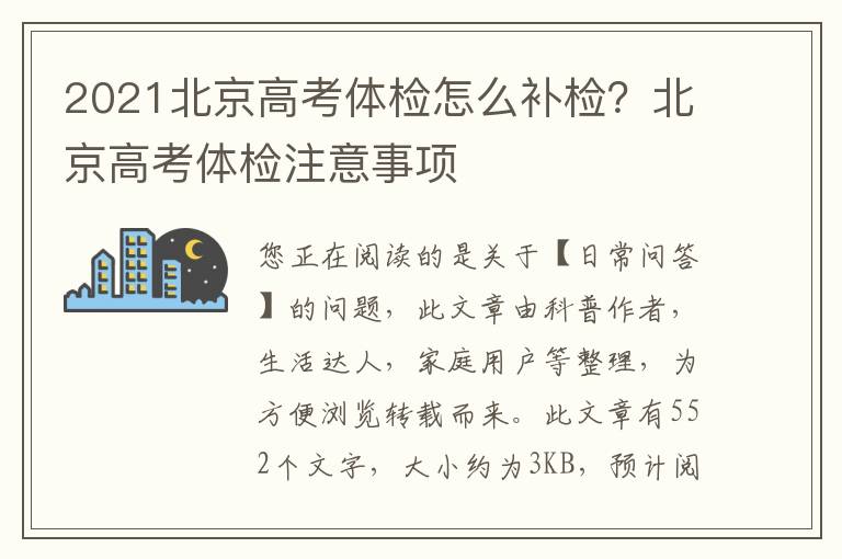 2021北京高考体检怎么补检？北京高考体检注意事项