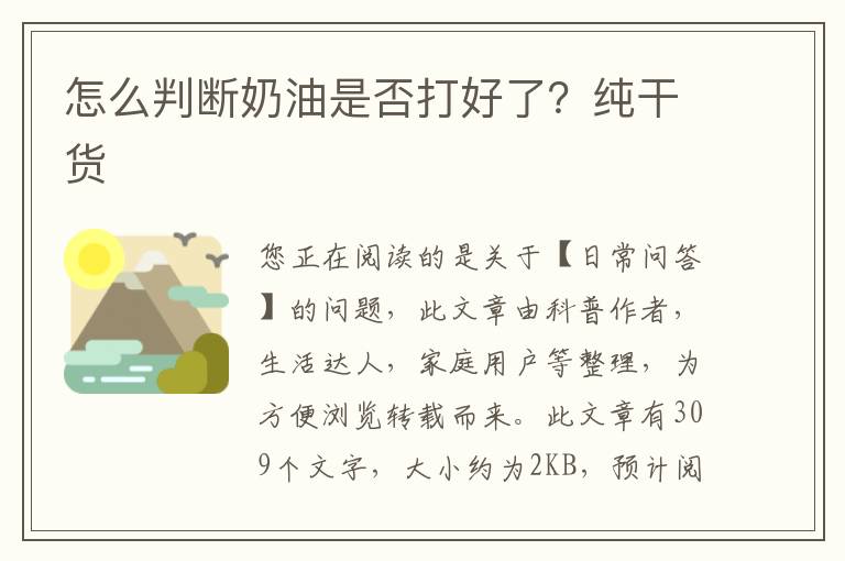 怎么判断奶油是否打好了？纯干货