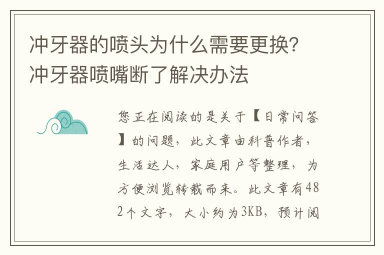 冲牙器的喷头为什么需要更换？冲牙器喷嘴断了解决办法