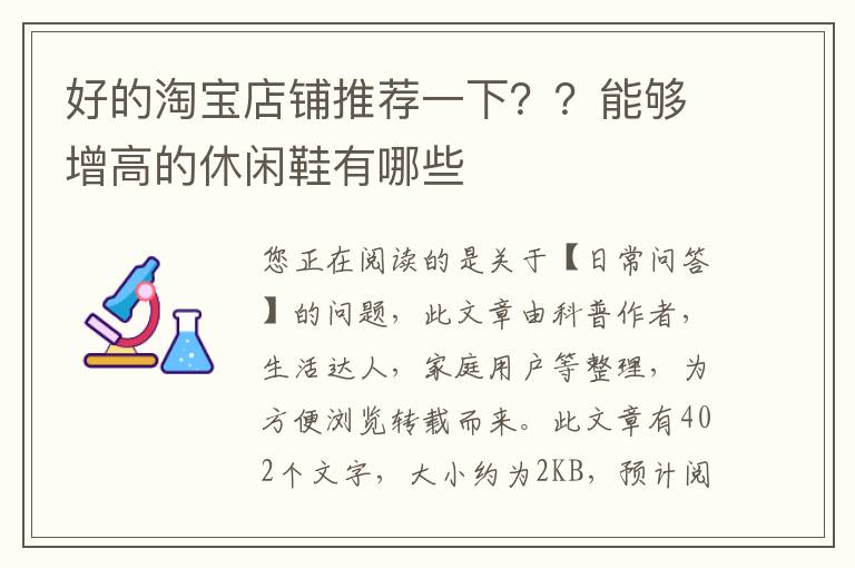 好的淘宝店铺推荐一下？？能够增高的休闲鞋有哪些