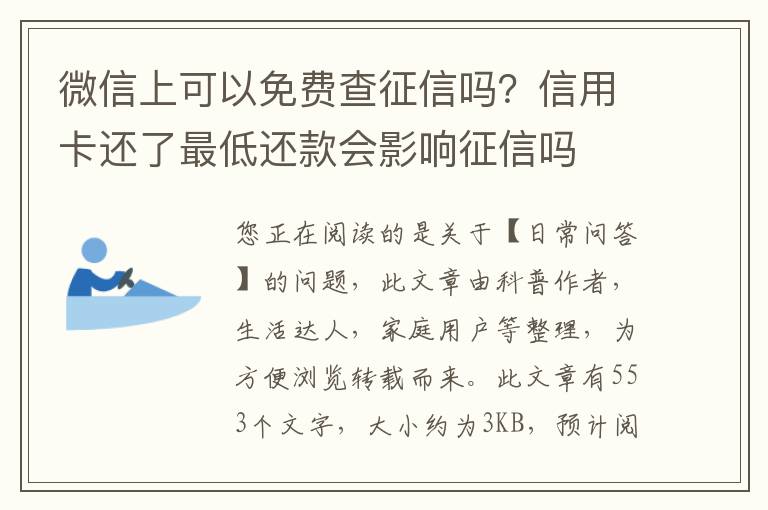 微信上可以免费查征信吗？信用卡还了最低还款会影响征信吗