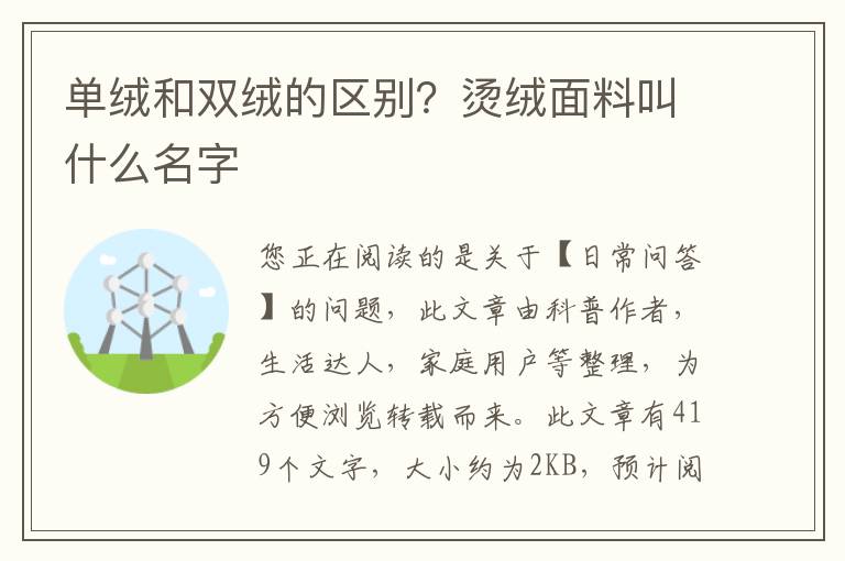 单绒和双绒的区别？烫绒面料叫什么名字