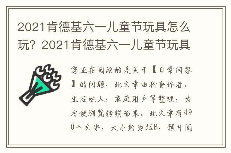 2021肯德基六一儿童节玩具怎么玩？2021肯德基六一儿童节玩具什么时候上市