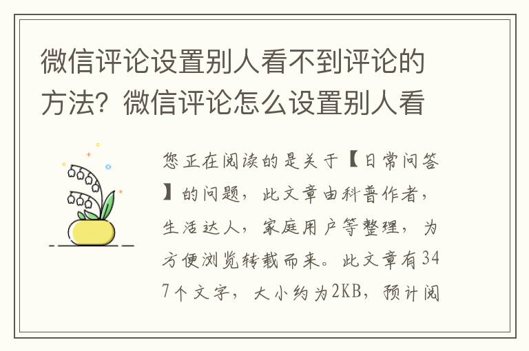 微信评论设置别人看不到评论的方法？微信评论怎么设置别人看不到评论