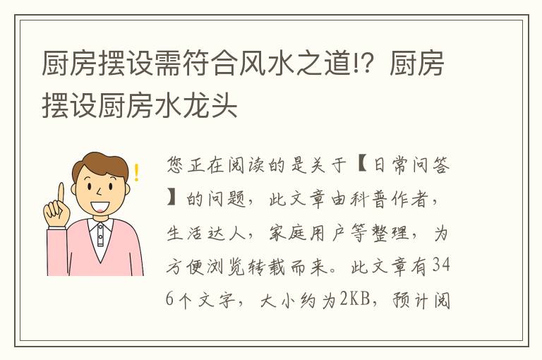 厨房摆设需符合风水之道!？厨房摆设厨房水龙头