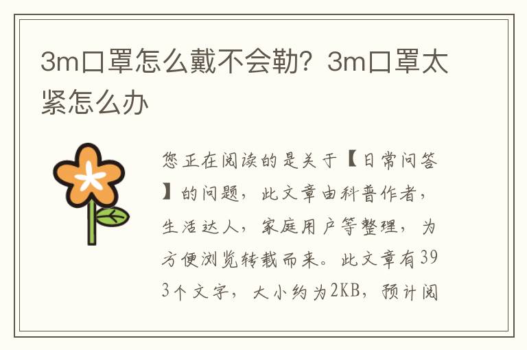 3m口罩怎么戴不会勒？3m口罩太紧怎么办