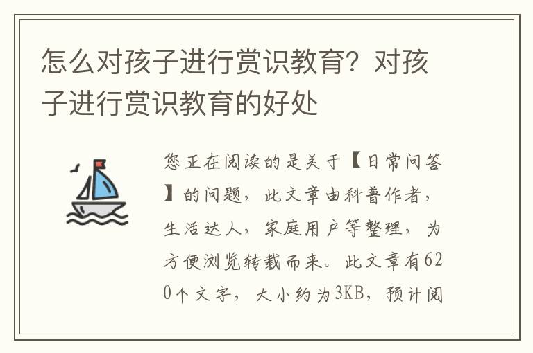 怎么对孩子进行赏识教育？对孩子进行赏识教育的好处