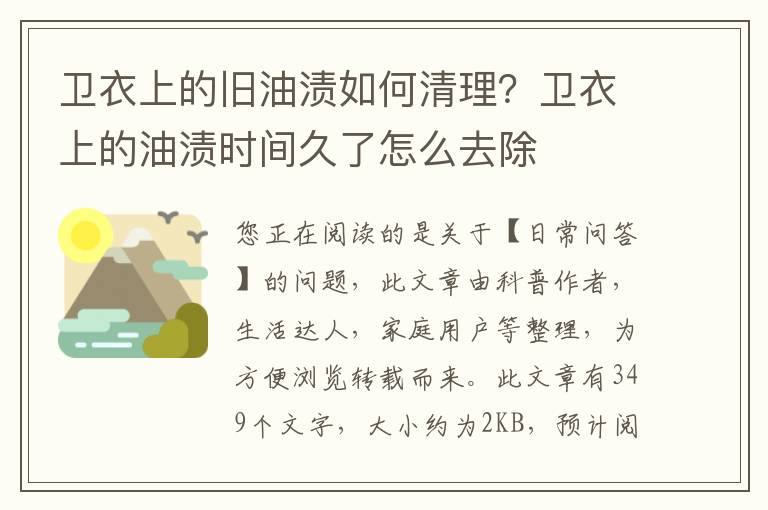 卫衣上的旧油渍如何清理？卫衣上的油渍时间久了怎么去除