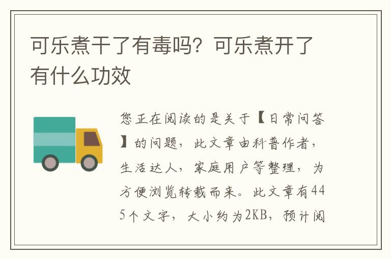 可乐煮干了有毒吗？可乐煮开了有什么功效