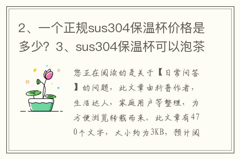 一个正规sus304保温杯价格是多少？sus304保温杯可以泡茶吗