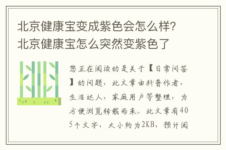 北京健康宝变成紫色会怎么样？北京健康宝怎么突然变紫色了