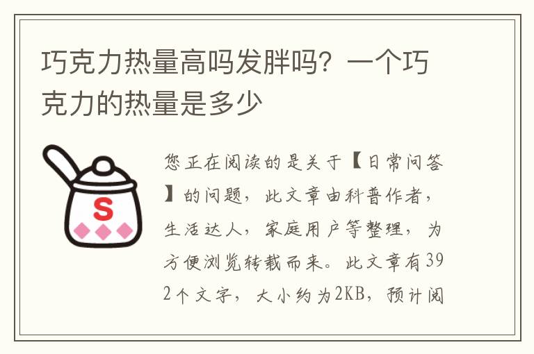 巧克力热量高吗发胖吗？一个巧克力的热量是多少