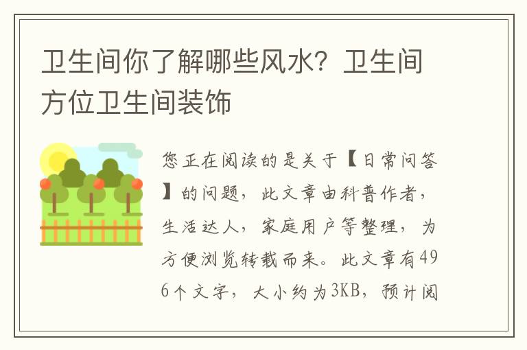 卫生间你了解哪些风水？卫生间方位卫生间装饰