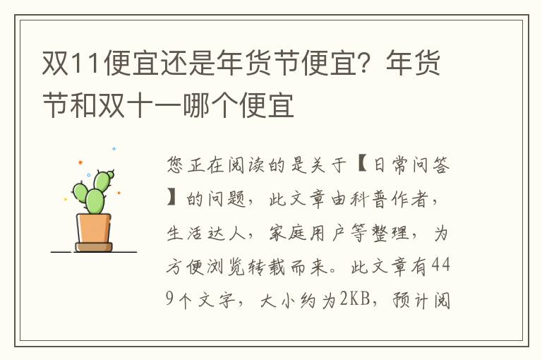 双11便宜还是年货节便宜？年货节和双十一哪个便宜