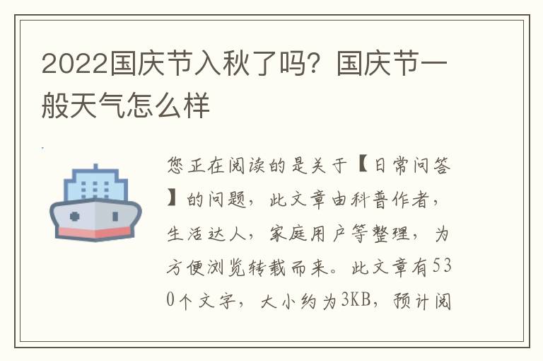 2022国庆节入秋了吗？国庆节一般天气怎么样