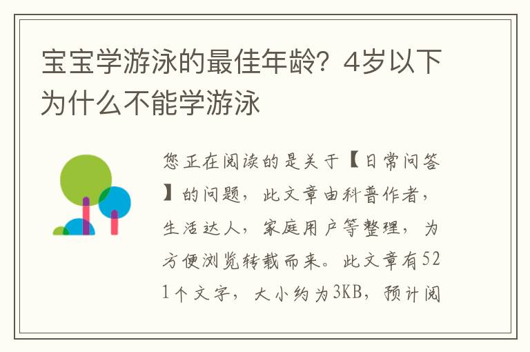 宝宝学游泳的最佳年龄？4岁以下为什么不能学游泳