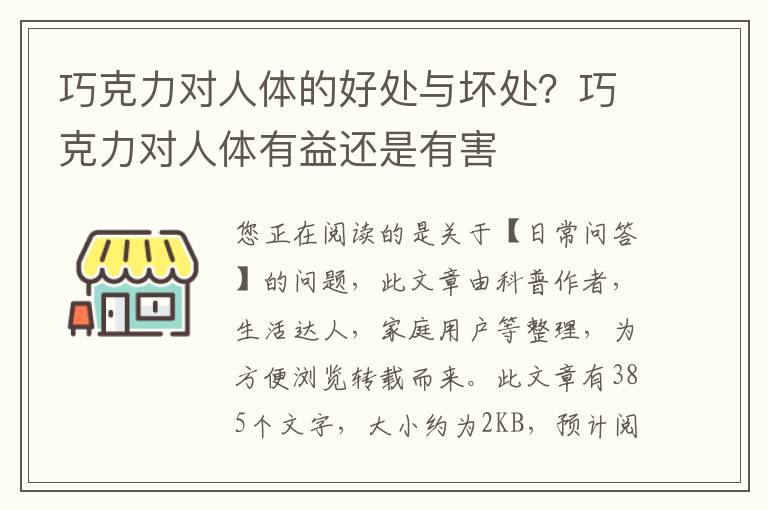 巧克力对人体的好处与坏处？巧克力对人体有益还是有害