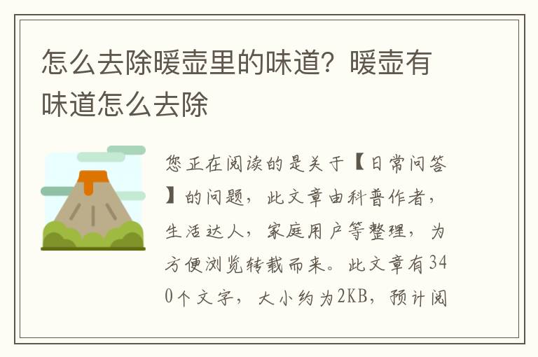 怎么去除暖壶里的味道？暖壶有味道怎么去除