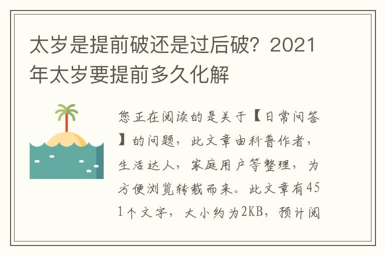 太岁是提前破还是过后破？2021年太岁要提前多久化解