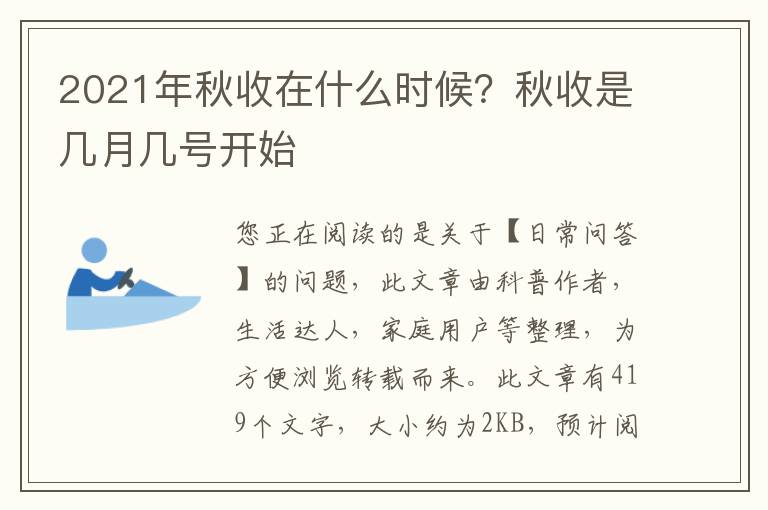 2021年秋收在什么时候？秋收是几月几号开始