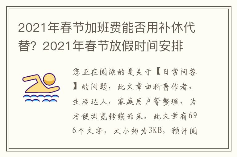 2021年春节加班费能否用补休代替？2021年春节放假时间安排