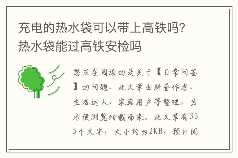 充电的热水袋可以带上高铁吗？热水袋能过高铁安检吗