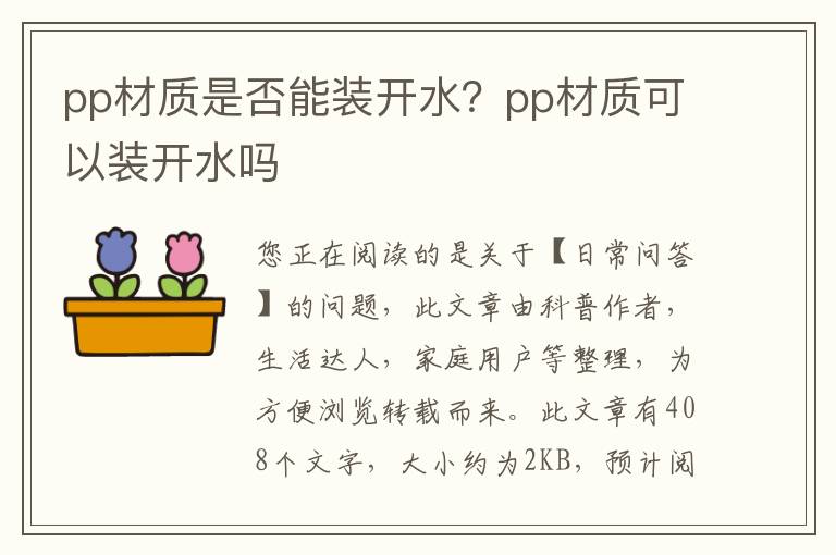 pp材质是否能装开水？pp材质可以装开水吗