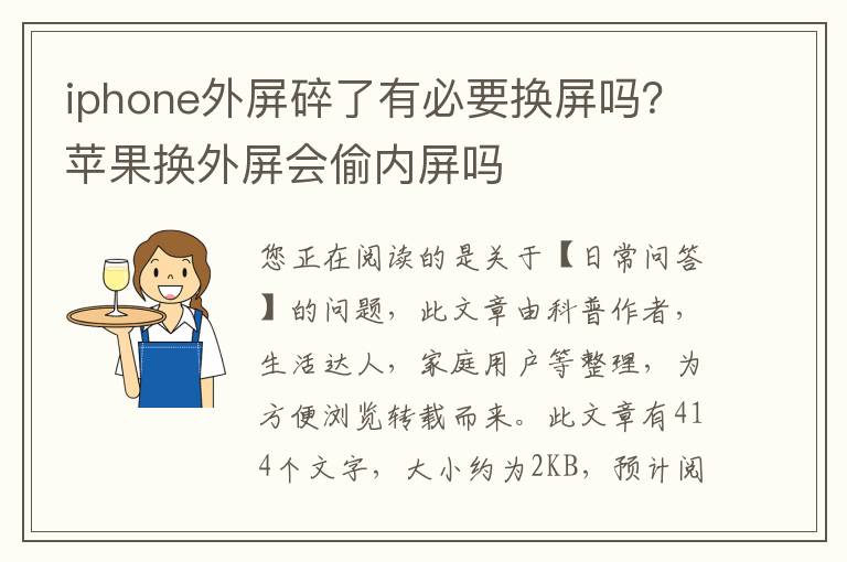 iphone外屏碎了有必要换屏吗？苹果换外屏会偷内屏吗